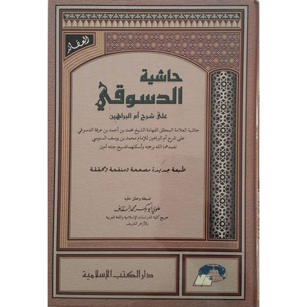 Unduh Kitab Hasyiyah Dasuqi Ala Ummul Barahin PDF